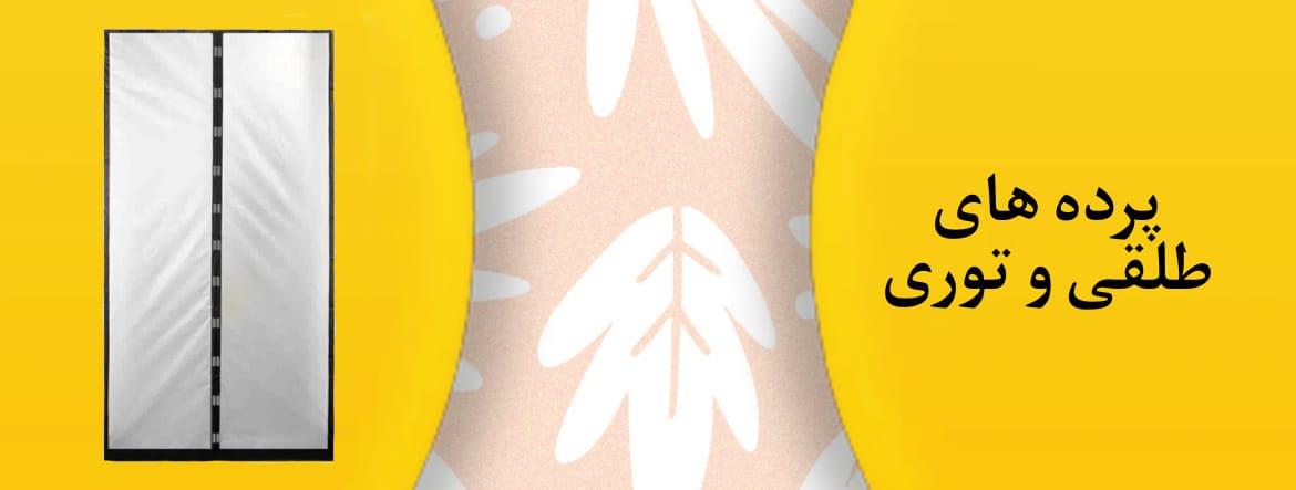 فروش پرده های طلقی و توری